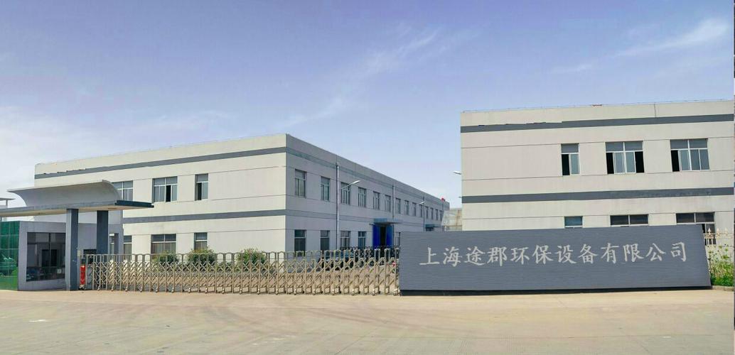 上海途郡环保设备是一家集研制,生产,销售